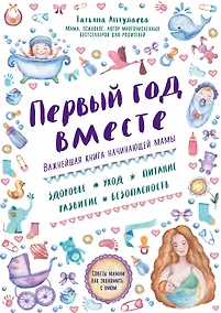 Купить Первый год вместе.Важнейшая книга начинающей мамы — Фото №1