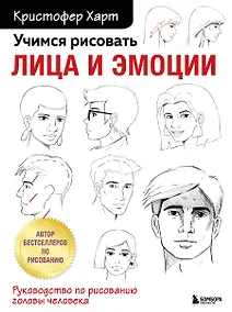 Купить Учимся рисовать лица и эмоции. Руководство по рисованию головы человека — Фото №1