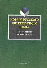 Купить Нормы русского литературного языка : учебное пособие — Фото №1