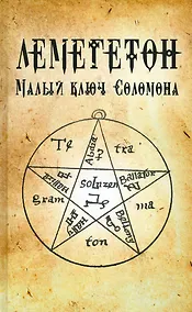 Купить Лемегетон. Малый ключ Соломона — Фото №1