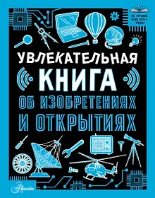 Купить Увлекательная книга об изобретениях и открытиях — Фото №1