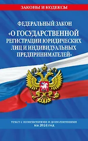 Купить ФЗ "О государственной регистрации юридических лиц и индивидуальных предпринимателей" по сост. на 2024 / ФЗ №129-ФЗ — Фото №1