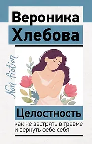 Купить Целостность: как не застрять в травме и вернуть себе себя — Фото №1