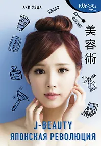 Купить J-beauty. Японская революция — Фото №1