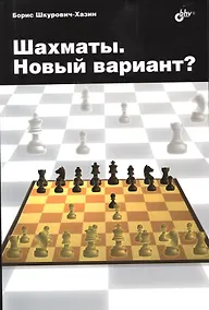Купить Шахматы. Новый вариант? — Фото №1