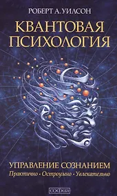 Купить Квантовая психология. Управление сознанием: Практично, остроумно, увлекательно (мяг.) — Фото №1