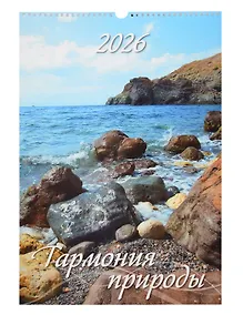 Купить Календарь 2026г 320*480 "Гармония природы" настенный, на спирали — Фото №1