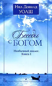 Купить Беседы с Богом: Необычный диалог. Книга 1 — Фото №1