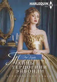 Купить Тайны герцогини Эйвонли — Фото №1