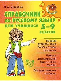 Купить Справочник по русскому языку для учащихся 5-9 классов. — Фото №1