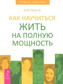 Купить Как научиться жить на полную мощность — Фото №1