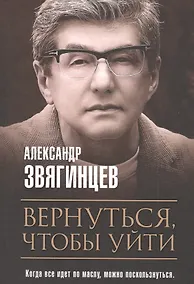 Купить Вернуться, чтобы уйти. Рассказы и повести — Фото №1