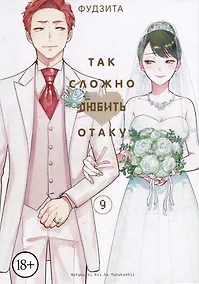 Купить Так сложно любить отаку. Том 9 (Wotaku ni Koi wa Muzukashii / Love Is Hard for Otaku). Манга — Фото №1