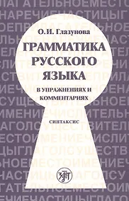 Купить Грамматика русского языка в упражнениях и комментариях. В 2 ч. — Ч.2. Синтаксис. - 2-е изд. — Фото №1