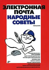 Купить Электронная почта. Народные советы — Фото №1