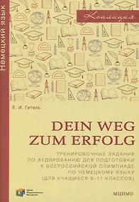 Купить Dein Weg zum Erfolg. Сборник тренировочных заданий для подготовки к всероссийской олимпиаде по немецкому языку. Для 9-11 классов — Фото №1