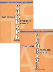 Купить Толковый словарь русского языка. В 2 томах (комплект из 2 книг) — Фото №1