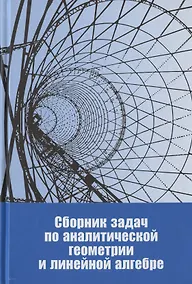 Купить Сборник задач по аналитической геометрии и линейной алгебре. Учебное пособие — Фото №1
