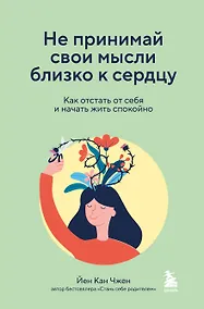 Купить Не принимай свои мысли близко к сердцу. Как отстать от себя и начать жить спокойно — Фото №1