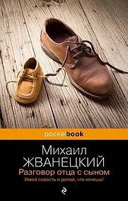 Купить Разговор отца с сыном. Имей совесть и делай, что хочешь! — Фото №1