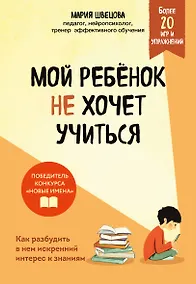 Купить Мой ребенок не хочет учиться. Как разбудить в нем искренний интерес к знаниям — Фото №1