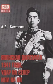Купить Японская дилемма 1941 года: удар на север или на юг — Фото №1
