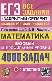Купить ЕГЭ. 4000 задач с ответами по математике. Все задания "Закрытый сегмент". Базовый и профильный уровни — Фото №1