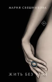 Купить Жить без тебя — Фото №1