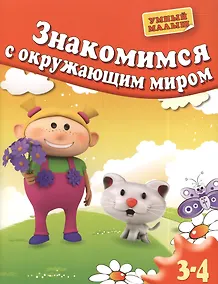 Купить Знакомимся с окружающим миром. Для 3-4 лет — Фото №1