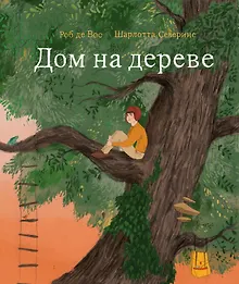 Купить Дом на дереве — Фото №1