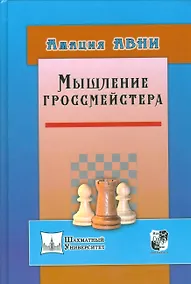 Купить Мышление гроссмейстера — Фото №1