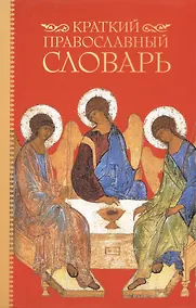 Купить Краткий православный словарь — Фото №1