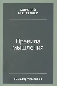 Купить Правила мышления: Как найти свой путь к осознанности и счастью — Фото №1