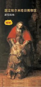 Купить Эрмитаж: путеводитель (на китайском языке) — Фото №1