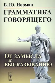 Купить Грамматика говорящего: От замысла к высказыванию / Изд.3 — Фото №1