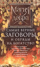 Купить Самые верные заговоры и обряды на богатство. Правила проведения. На кошелек и банковскую карту. Увеличить, приумножить и сохранить достаток. От нищеты и разорения. Снятие заговоров — Фото №1