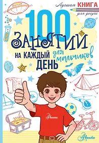Купить 100 занятий для мальчиков на каждый день — Фото №1