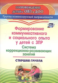 Купить Формирование коммуникативного и социального опыта у детей с ЗПР. Система коррекционно-развивающих занятий. Старшая группа — Фото №1