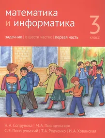 Купить Математика и информатика. 3 класс. Задачник в шести частях. Часть 1 — Фото №1