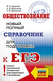 Купить ЕГЭ. Обществознание. Новый полный справочник для подготовки к ЕГЭ — Фото №1
