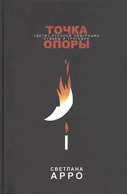 Купить Точка опоры. «Дети» русской эмиграции. Судьбы и трагедии — Фото №1