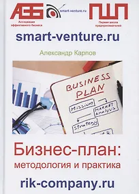 Купить Бизнес-план: методология и практика — Фото №1