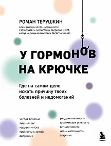 Купить У гормонов на крючке. Где на самом деле искать причину твоих болезней и недомоганий — Фото №1