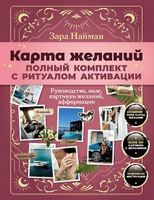 Купить Карта желаний: полный комплект с ритуалом активации — Фото №1