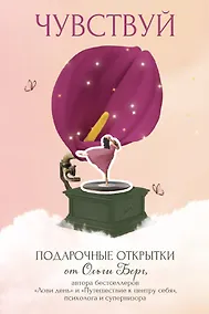 Купить Чувствуй. Подарочные открытки от Ольги Берг — Фото №1