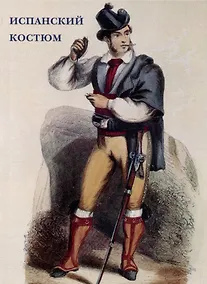 Купить Испанский костюм. Набор открыток — Фото №1
