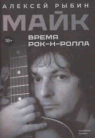 Купить Майк. Время рок-н-ролла — Фото №1