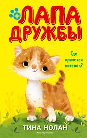 Купить Где прячется котёнок? (#2) — Фото №1