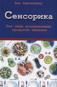 Купить Сенсорика. Как люди воспринимают продукты питания — Фото №1