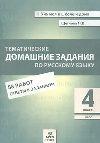 Купить Тематические домашние задания по русскому языку. 4 класс. 88 работ. Ответы к заданиям — Фото №1